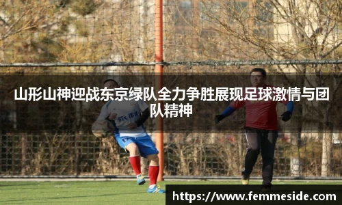 山形山神迎战东京绿队全力争胜展现足球激情与团队精神