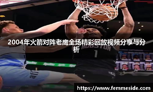 2004年火箭对阵老鹰全场精彩回放视频分享与分析