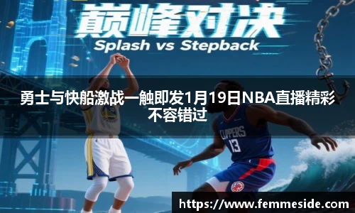 勇士与快船激战一触即发1月19日NBA直播精彩不容错过