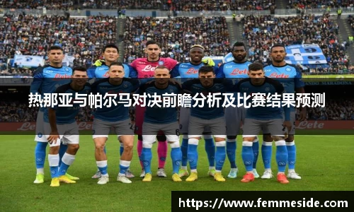 热那亚与帕尔马对决前瞻分析及比赛结果预测