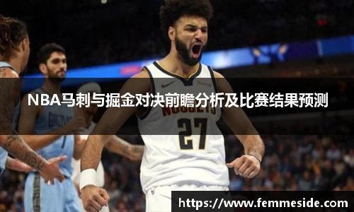 NBA马刺与掘金对决前瞻分析及比赛结果预测