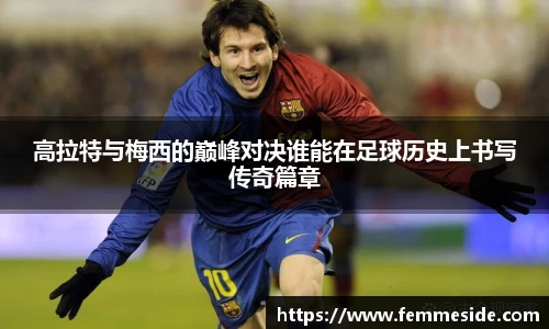 高拉特与梅西的巅峰对决谁能在足球历史上书写传奇篇章