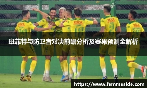 班菲特与防卫者对决前瞻分析及赛果预测全解析