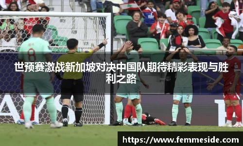 世预赛激战新加坡对决中国队期待精彩表现与胜利之路
