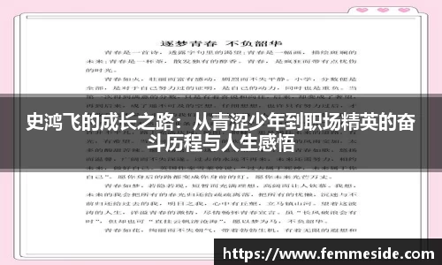 史鸿飞的成长之路：从青涩少年到职场精英的奋斗历程与人生感悟