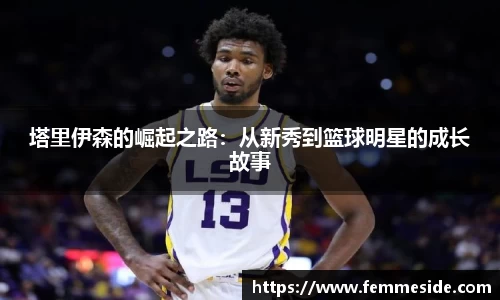 塔里伊森的崛起之路：从新秀到篮球明星的成长故事