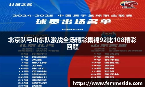 北京队与山东队激战全场精彩集锦92比108精彩回顾
