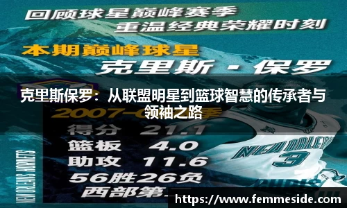 克里斯保罗：从联盟明星到篮球智慧的传承者与领袖之路