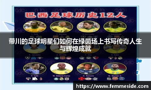 带川的足球明星们如何在绿茵场上书写传奇人生与辉煌成就