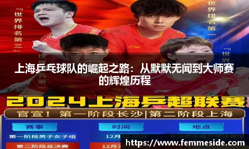 上海乒乓球队的崛起之路：从默默无闻到大师赛的辉煌历程