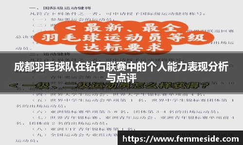 成都羽毛球队在钻石联赛中的个人能力表现分析与点评