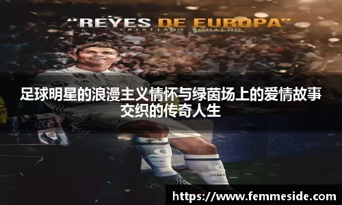 足球明星的浪漫主义情怀与绿茵场上的爱情故事交织的传奇人生