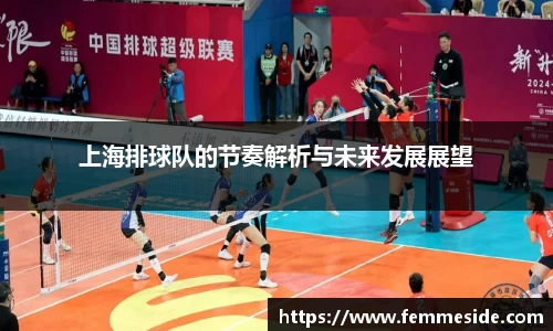 上海排球队的节奏解析与未来发展展望