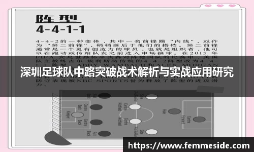 深圳足球队中路突破战术解析与实战应用研究