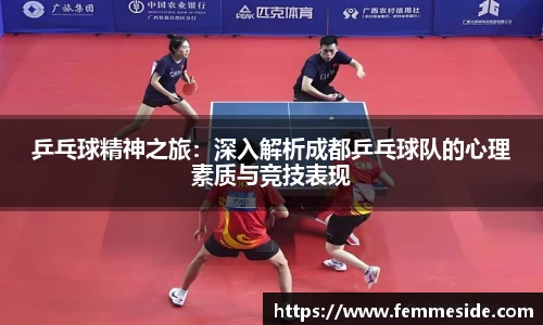 乒乓球精神之旅：深入解析成都乒乓球队的心理素质与竞技表现
