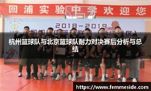 杭州篮球队与北京篮球队耐力对决赛后分析与总结