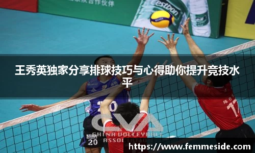 王秀英独家分享排球技巧与心得助你提升竞技水平