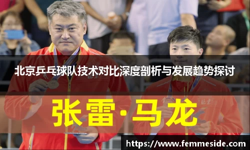 北京乒乓球队技术对比深度剖析与发展趋势探讨