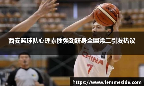 西安篮球队心理素质强劲跻身全国第二引发热议