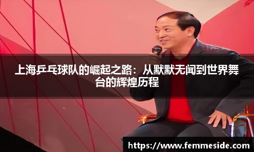 上海乒乓球队的崛起之路：从默默无闻到世界舞台的辉煌历程