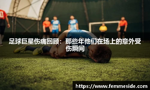 足球巨星伤痛回顾：那些年他们在场上的意外受伤瞬间