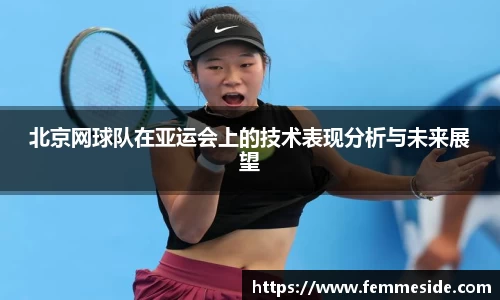 北京网球队在亚运会上的技术表现分析与未来展望