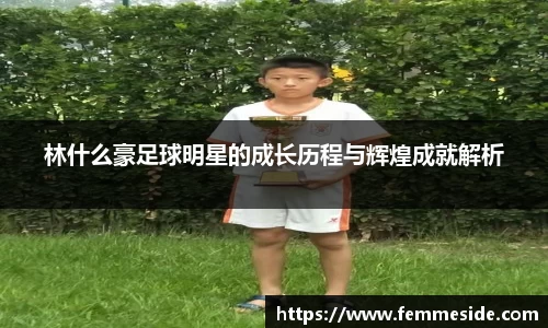 林什么豪足球明星的成长历程与辉煌成就解析