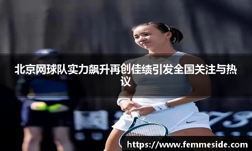 北京网球队实力飙升再创佳绩引发全国关注与热议