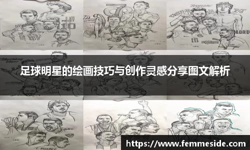 足球明星的绘画技巧与创作灵感分享图文解析