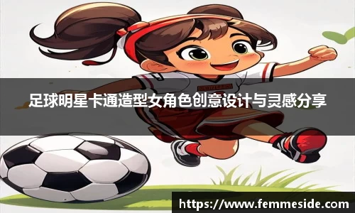 足球明星卡通造型女角色创意设计与灵感分享