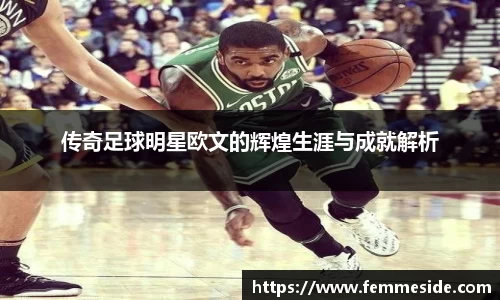 传奇足球明星欧文的辉煌生涯与成就解析