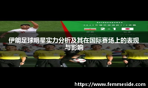 伊朗足球明星实力分析及其在国际赛场上的表现与影响