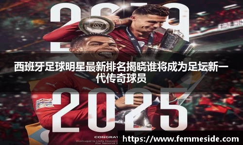 西班牙足球明星最新排名揭晓谁将成为足坛新一代传奇球员