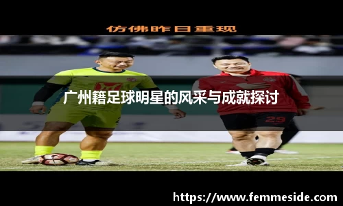 广州籍足球明星的风采与成就探讨