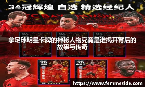 拿足球明星卡牌的神秘人物究竟是谁揭开背后的故事与传奇