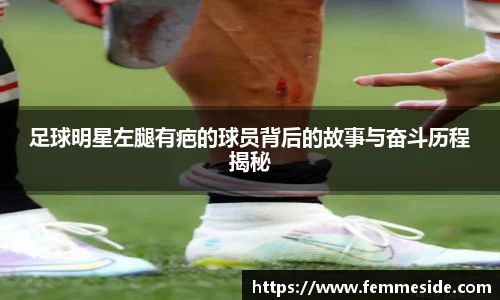 足球明星左腿有疤的球员背后的故事与奋斗历程揭秘