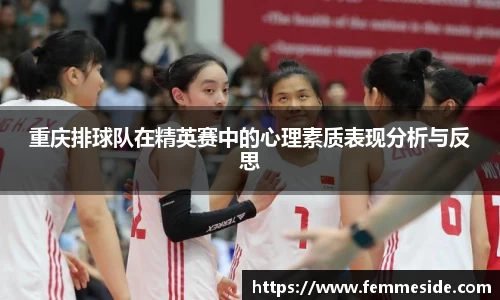 重庆排球队在精英赛中的心理素质表现分析与反思