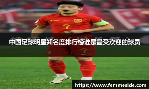 中国足球明星知名度排行榜谁是最受欢迎的球员