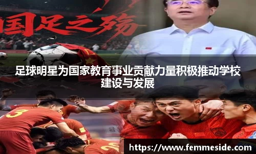 足球明星为国家教育事业贡献力量积极推动学校建设与发展
