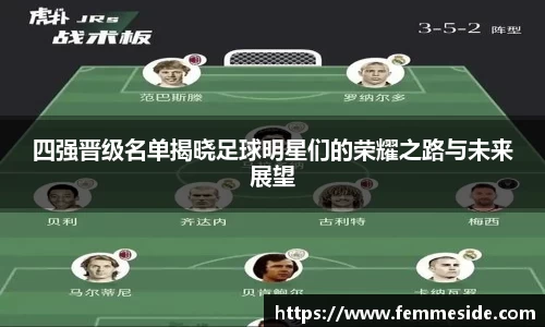 四强晋级名单揭晓足球明星们的荣耀之路与未来展望