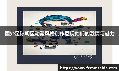国外足球明星动漫风格创作展现他们的激情与魅力