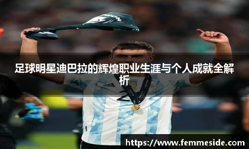 足球明星迪巴拉的辉煌职业生涯与个人成就全解析